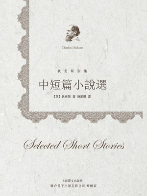 cover image of 狄更斯別集